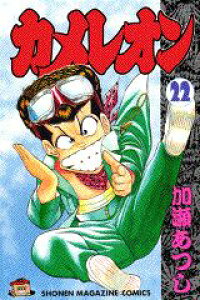 楽天ブックス カメレオン 22 加瀬あつし 本 楽天ブックス カメレオン 22 加瀬あつし 本